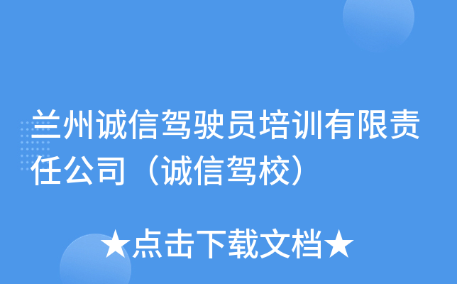 兰州诚信驾驶员培训有限责任公司（诚信驾校）