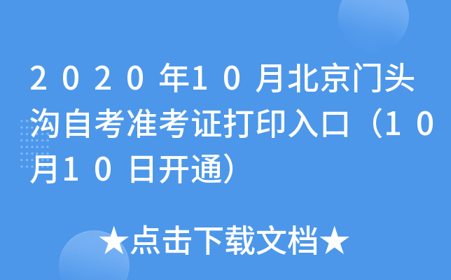 2020��10�±�����ͷ���Կ�׼��֤��ӡ��ڣ�10��10�տ�ͨ��