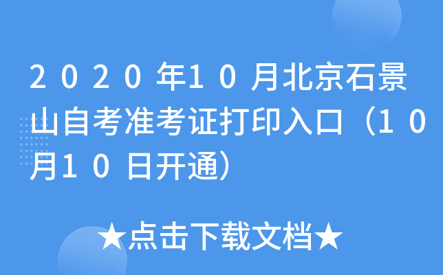 2020��10�±���ʯ��ɽ�Կ�׼��֤��ӡ��ڣ�10��10�տ�ͨ��