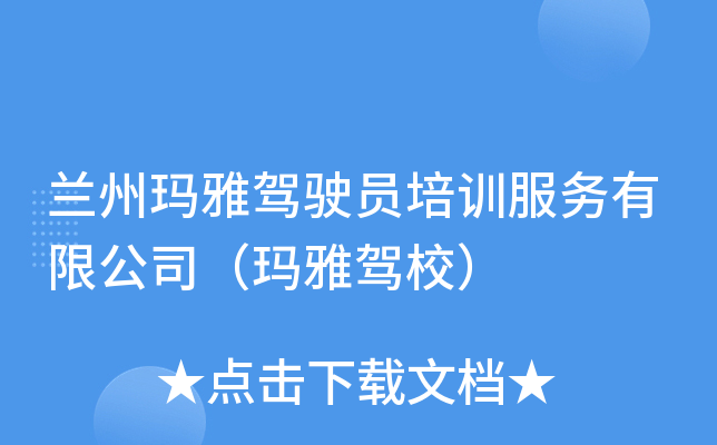 兰州玛雅驾驶员培训服务有限公司（玛雅驾校）