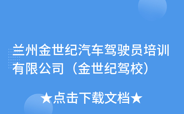兰州金世纪汽车驾驶员培训有限公司（金世纪驾校）