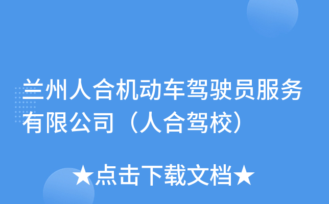 兰州人合机动车驾驶员服务有限公司（人合驾校）