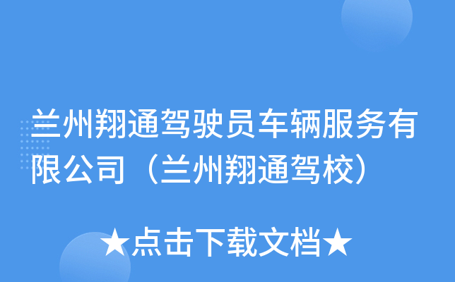兰州翔通驾驶员车辆服务有限公司（兰州翔通驾校）