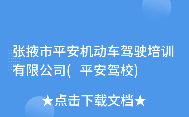 张掖市平安机动车驾驶培训有限公司(平安驾校)