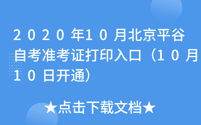 2020��10�±���ƽ���Կ�׼��֤��ӡ��ڣ�10��10�տ�ͨ��