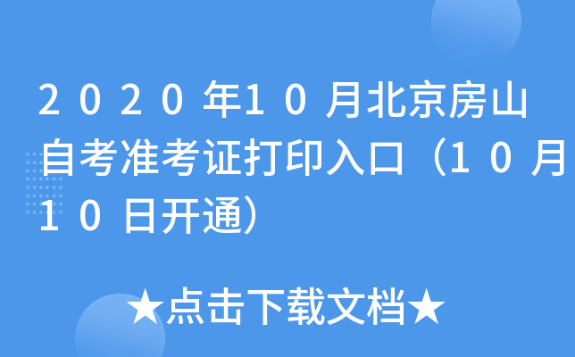 2020��10�±�����ɽ�Կ�׼��֤��ӡ��ڣ�10��10�տ�ͨ��