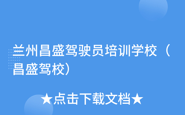 兰州昌盛驾驶员培训开云kaiyun(中国)校（昌盛驾校）
