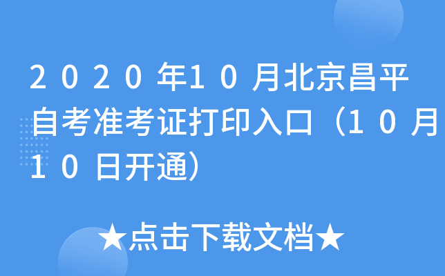 2020��10�±�����ƽ�Կ�׼��֤��ӡ��ڣ�10��10�տ�ͨ��