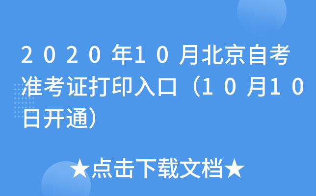 2020年10月北京自考准考证打印入口（10月10日开通）