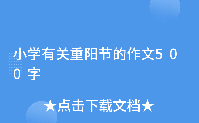 小开云kaiyun(中国)有关重阳节的作文500字