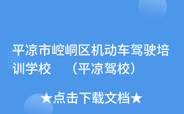 平凉市崆峒区机动车驾驶培训开云kaiyun(中国)校 （平凉驾校）