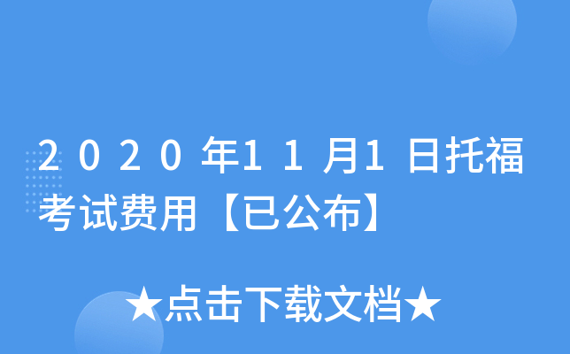 2020年11月1日托福考试费用【已公布】
