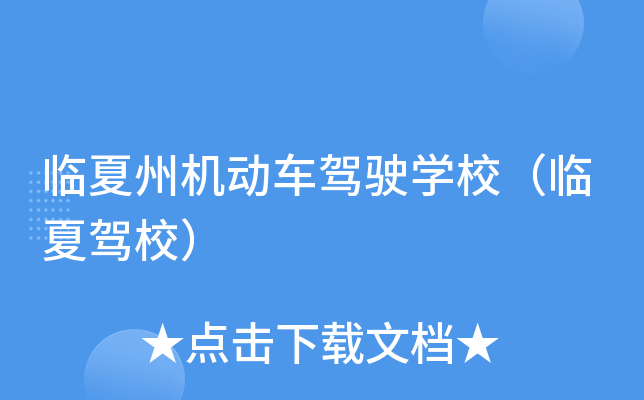 临夏州机动车驾驶开云kaiyun(中国)校（临夏驾校）
