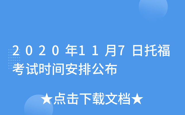 2020年11月7日托福考试时间安排公布