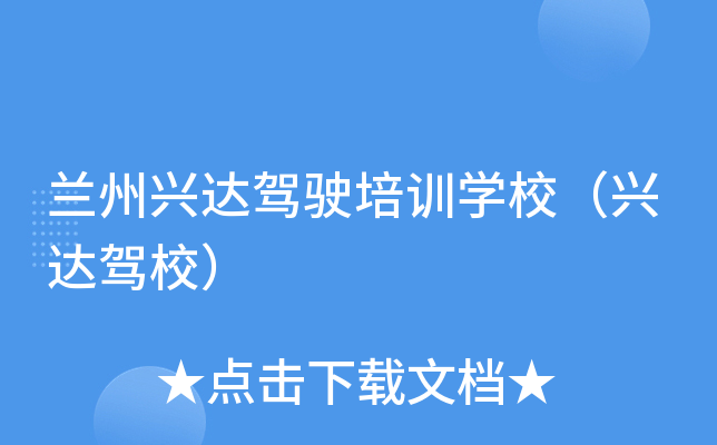 兰州兴达驾驶培训开云kaiyun(中国)校（兴达驾校）