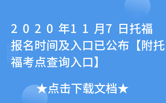 2020年11月7日托福报名时间及入口已公布【附托福考点查询入口】