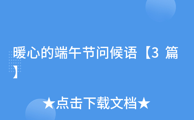 暖心的端午节问候语【3篇】
