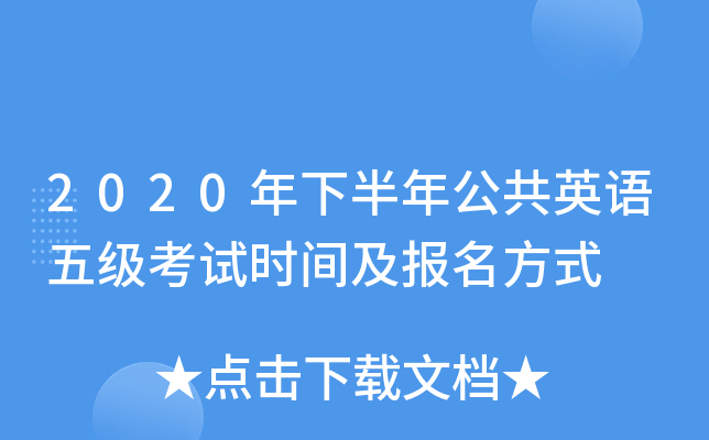 2020年下半年公共英语五级考试时间及报名方式