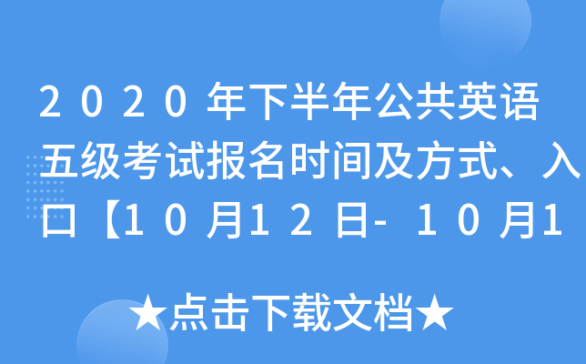 2020年下半年公共英语五级考试报名时间及方式、入口【10月12日-10月13日】