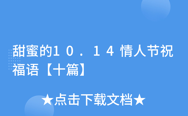 甜蜜的10.14情人节祝福语【十篇】