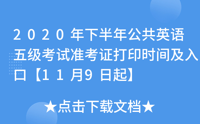 2020年下半年公共英语五级考试准考证打印时间及入口【11月9日起】
