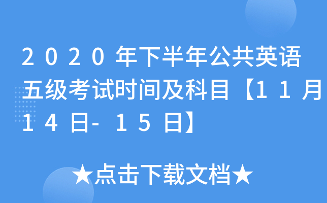 2020年下半年公共英语五级考试时间及科目【11月14日-15日】