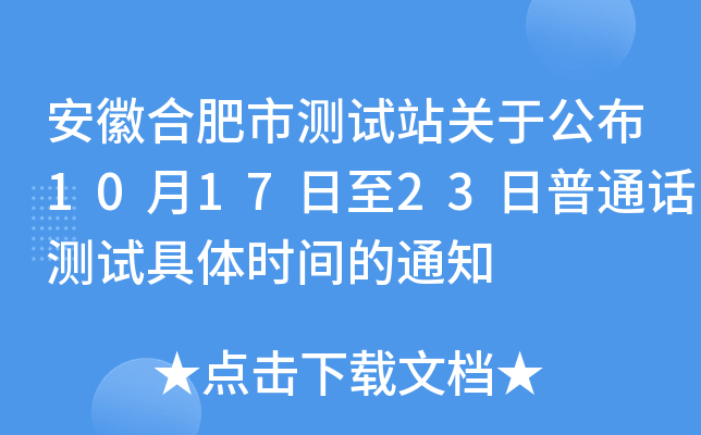 安徽合肥市测试站关于公布10月17日至23日普通话测试具体时间的通知