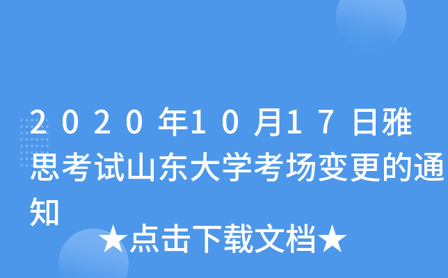 2020年10月17日雅思考试山东大学考场变更的通知