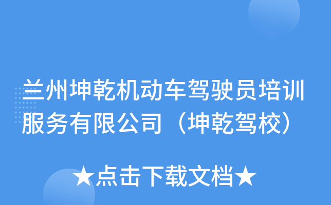 兰州坤乾机动车驾驶员培训服务有限公司（坤乾驾校）