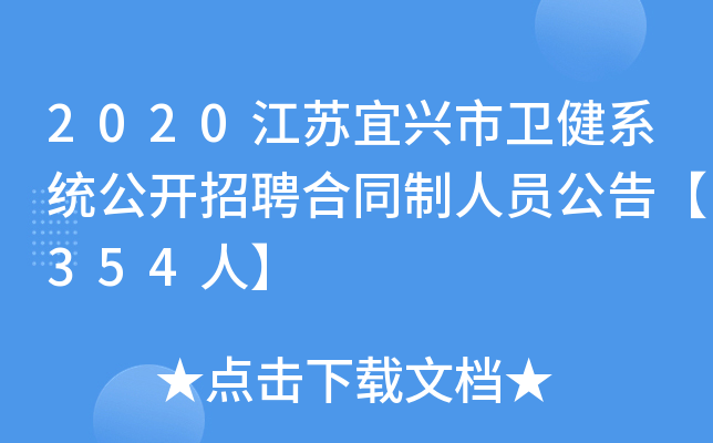 2020江苏宜兴市卫健系统公开招聘合同制人员公告【354人】