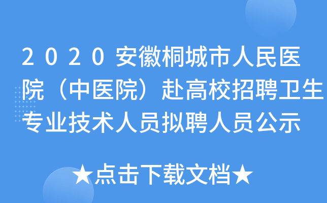 2020安徽桐城市人民医院（中医院）赴高校招聘卫生专业技术人员拟聘人员公示