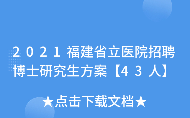 2021福建省立医院招聘博士研究生方案【43人】