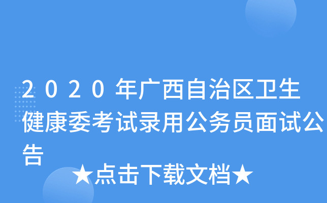 2020年广西自治区卫生健康委考试录用公务员面试公告