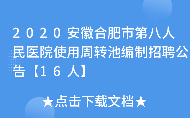 2020安徽合肥市第八人民医院使用周转池编制招聘公告【16人】