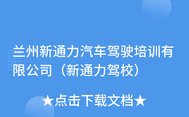 兰州新通力汽车驾驶培训有限公司（新通力驾校）