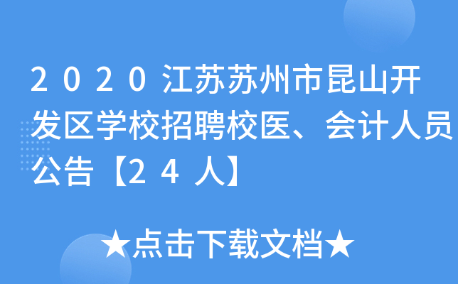 2020江苏苏州市昆山开发区学校招聘校医、会计人员公告【24人】