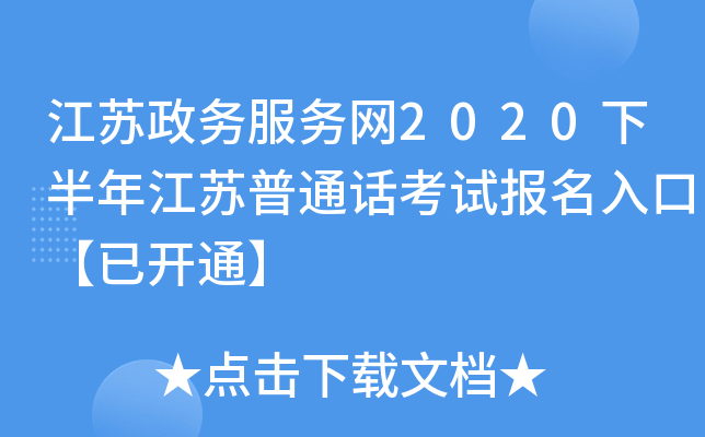 江苏政务服务网2020下半年江苏普通话考试报名入口【已开通】