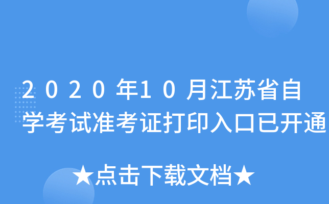 2020年10月江苏省自开云kaiyun(中国)考试准考证打印入口已开通