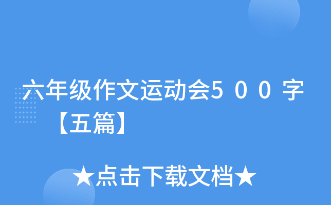 六年级作文运动会500字 【五篇】