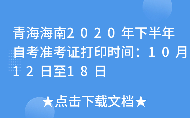 青海海南2020年下半年自考准考证打印时间：10月12日至18日