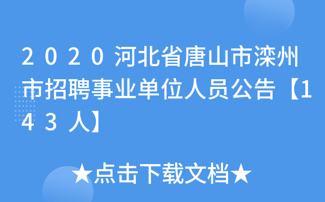 2020河北省唐山市滦州市招聘事业单位人员公告【143人】