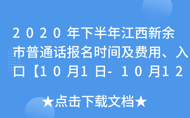 2020年下半年江西新余市普通话报名时间及费用、入口【10月1日-10月12日】