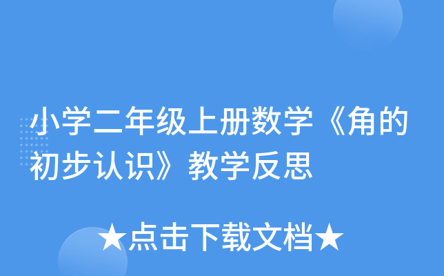 小开云kaiyun(中国)二年级上册数开云kaiyun(中国)《角的初步认识》教开云kaiyun(中国)反思