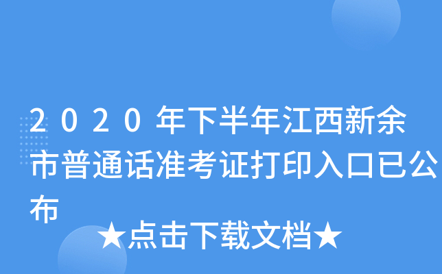 2020年下半年江西新余市普通话准考证打印入口已公布