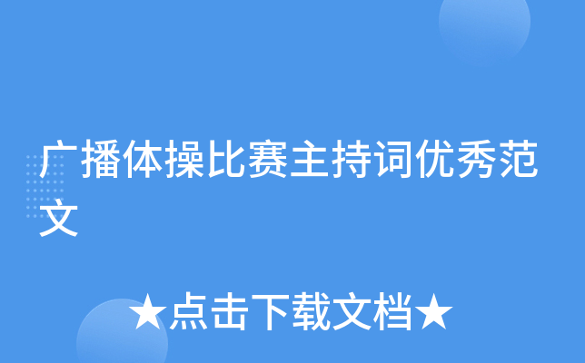 广播体操比赛主持词优秀范文