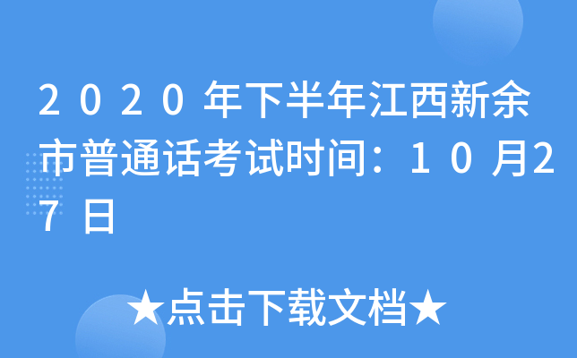 2020年下半年江西新余市普通话考试时间：10月27日