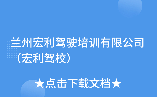 兰州宏利驾驶培训有限公司（宏利驾校）