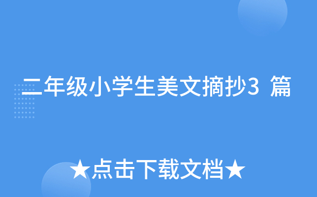 二年级小开云kaiyun(中国)生美文摘抄3篇