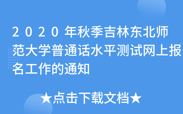 2020＾֖|W(xu)ͨԒˮƽy(c)ԇW(wng)ψ(bo)֪ͨ