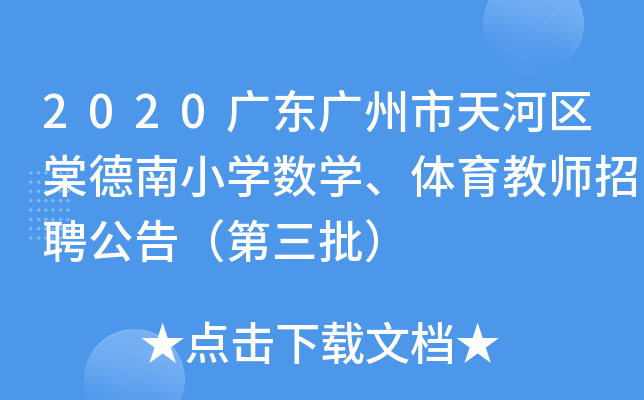 2020广东广州市天河区棠德南小开云kaiyun(中国)数开云kaiyun(中国)、体育教师招聘公告（第三批）